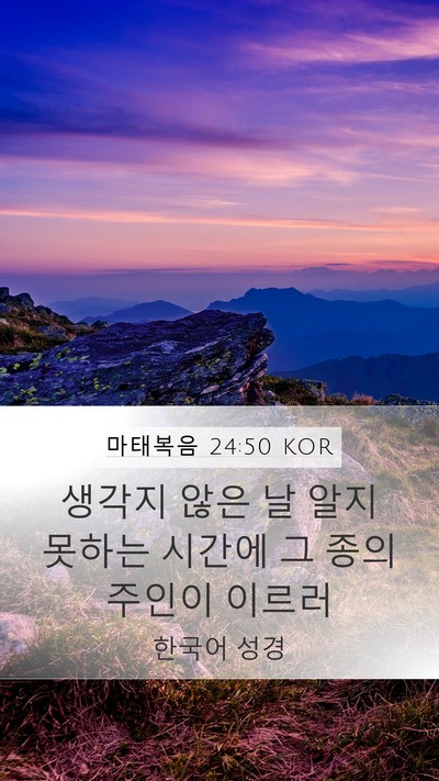마태복음 24:50 KOR Bible Verse Image