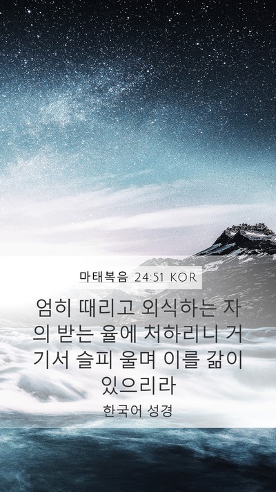 마태복음 24:51 KOR Mobile Phone Wallpaper - 엄히 때리고 외식하는 자의 받는 - Mobile Bible Verse Wallpaper