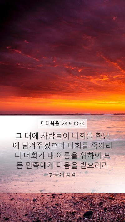 마태복음 24:9 KOR Mobile Phone Wallpaper - 그 때에 사람들이 너희를 환난에 - Mobile Bible Verse Wallpaper