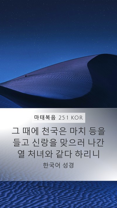 마태복음 25:1 KOR Bible Verse Image