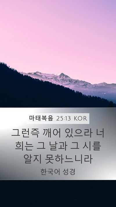 마태복음 25:13 KOR Bible Verse Image
