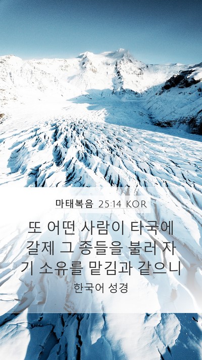 마태복음 25:14 KOR Bible Verse Image