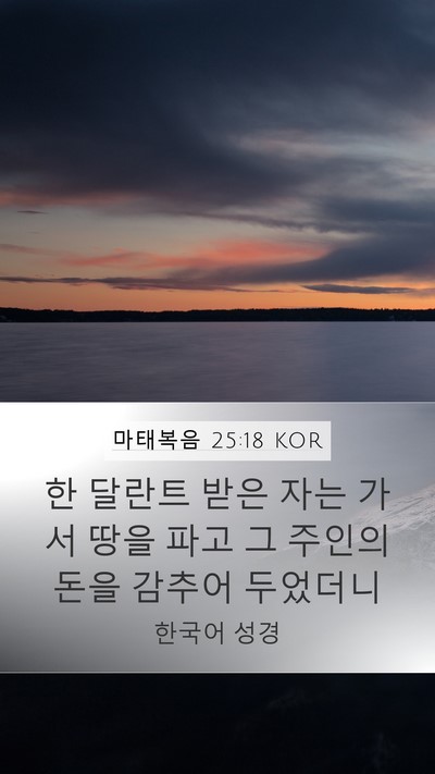 마태복음 25:18 KOR Mobile Phone Wallpaper - 한 달란트 받은 자는 가서 땅을 파고 - Mobile Bible Verse Wallpaper