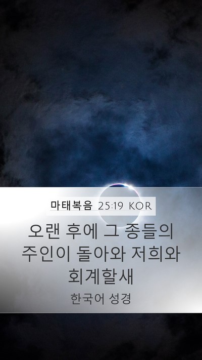 마태복음 25:19 KOR Bible Verse Image