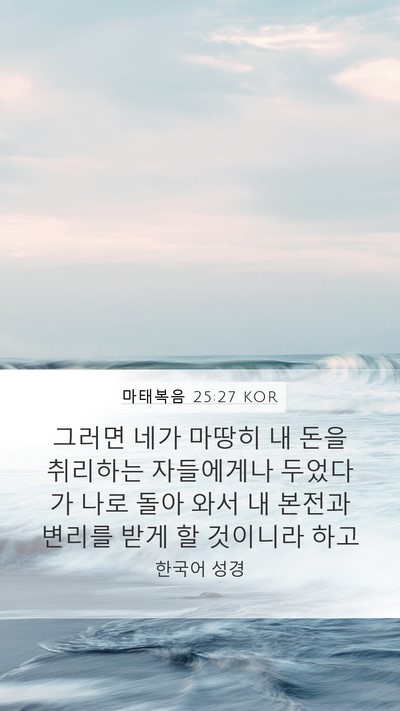 마태복음 25:27 KOR Mobile Phone Wallpaper - 그러면 네가 마땅히 내 돈을 - Mobile Bible Verse Wallpaper