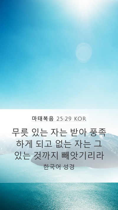 마태복음 25:29 KOR Bible Verse Image