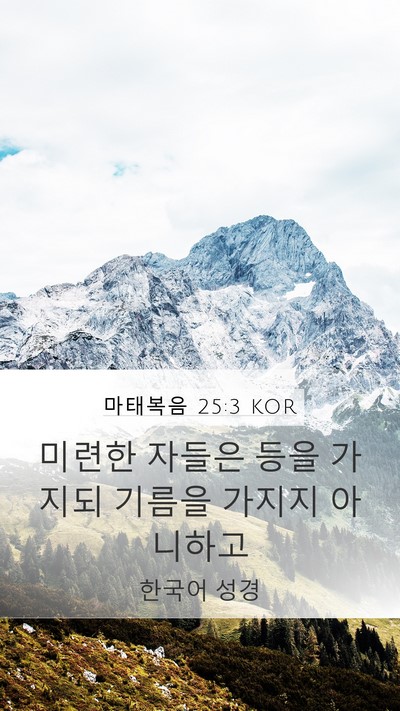 마태복음 25:3 KOR Mobile Phone Wallpaper - 미련한 자들은 등을 가지되 기름을 - Mobile Bible Verse Wallpaper