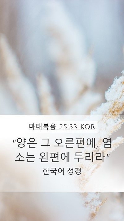 마태복음 25:33 KOR Mobile Phone Wallpaper - 