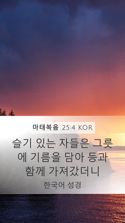 마태복음 25:4 KOR Mobile Phone Wallpaper - 슬기 있는 자들은 그릇에 기름을 - Mobile Bible Verse Wallpaper