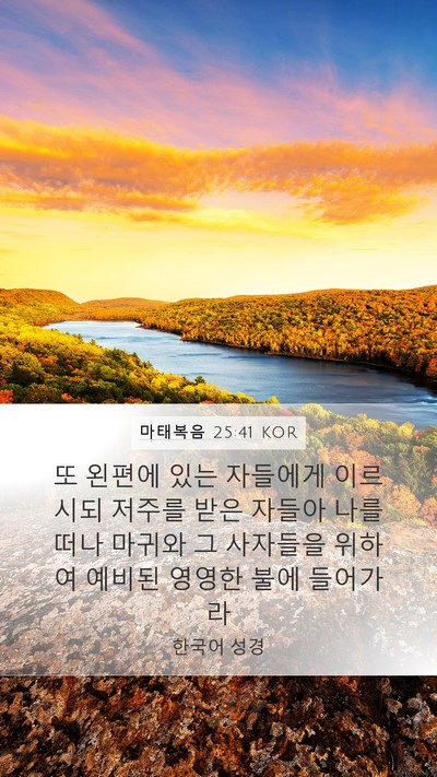 마태복음 25:41 KOR Bible Verse Image