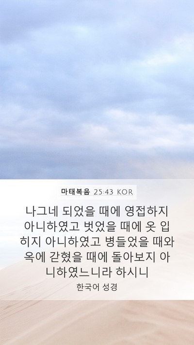 마태복음 25:43 KOR Bible Verse Image