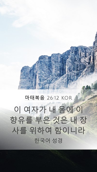 마태복음 26:12 KOR Mobile Phone Wallpaper - 이 여자가 내 몸에 이 향유를 부은 - Mobile Bible Verse Wallpaper