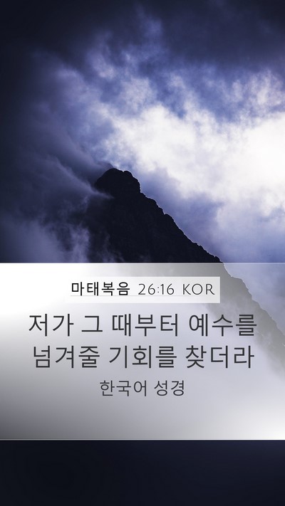 마태복음 26:16 KOR Mobile Phone Wallpaper - 저가 그 때부터 예수를 넘겨줄 - Mobile Bible Verse Wallpaper