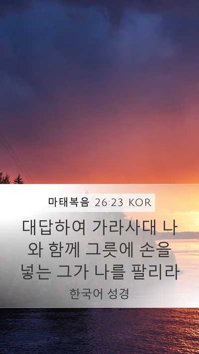 마태복음 26:23 KOR Mobile Phone Wallpaper - 대답하여 가라사대 나와 함께 그릇에 - Mobile Bible Verse Wallpaper