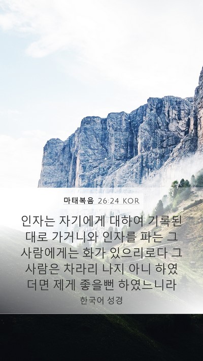 마태복음 26:24 KOR Bible Verse Image
