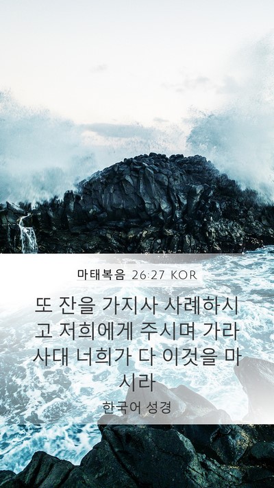 마태복음 26:27 KOR Mobile Phone Wallpaper - 또 잔을 가지사 사례하시고 저희에게 - Mobile Bible Verse Wallpaper