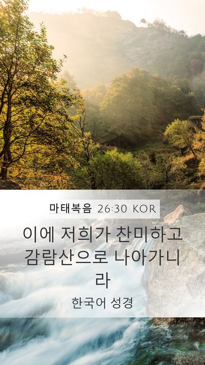 마태복음 26:30 KOR Bible Verse Image
