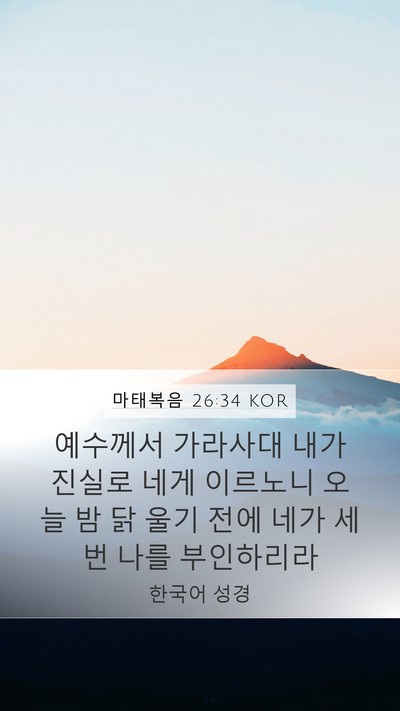 마태복음 26:34 KOR Bible Verse Image