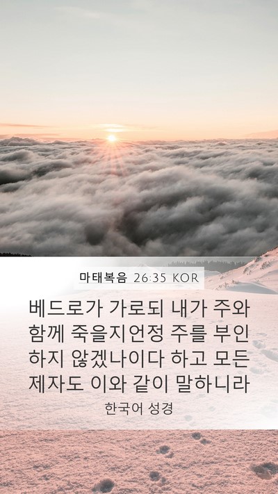 마태복음 26:35 KOR Bible Verse Image