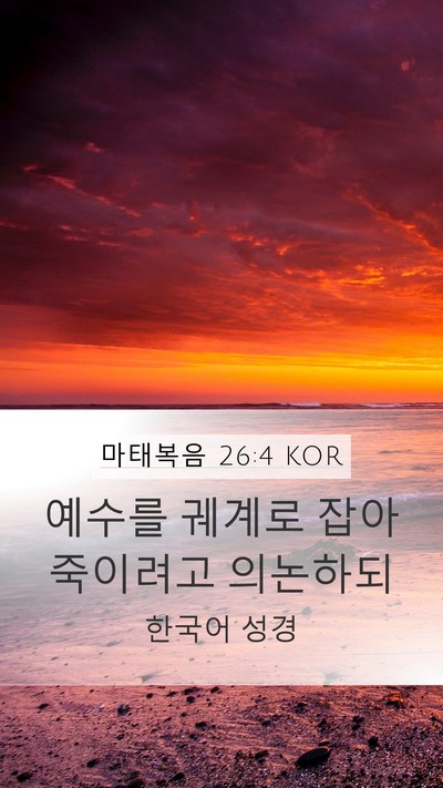 마태복음 26:4 KOR Mobile Phone Wallpaper - 예수를 궤계로 잡아 죽이려고 - Mobile Bible Verse Wallpaper