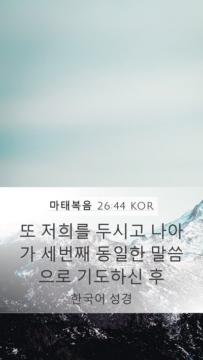 마태복음 26:44 KOR Bible Verse Image