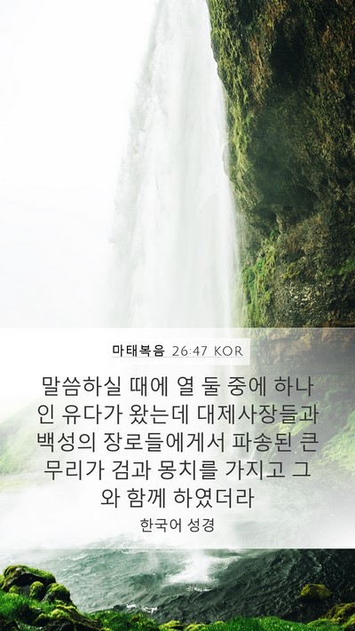 마태복음 26:47 KOR Bible Verse Image