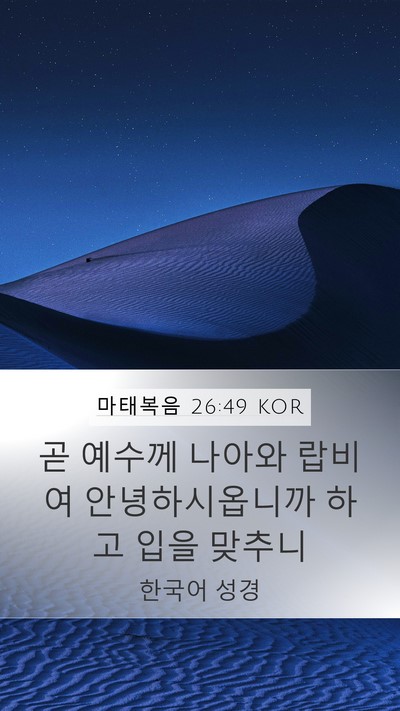 마태복음 26:49 KOR Bible Verse Image