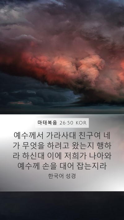 마태복음 26:50 KOR Bible Verse Image