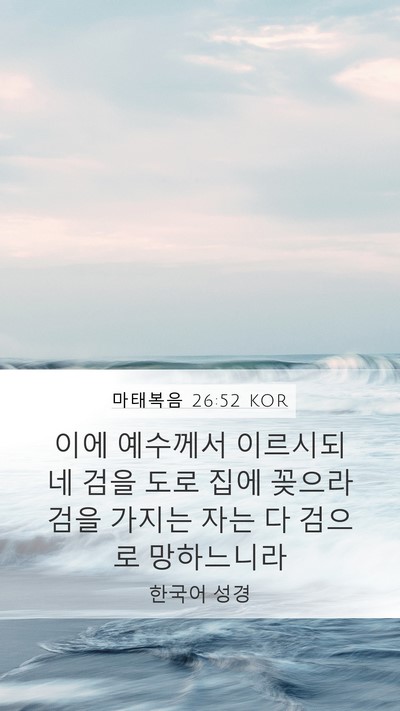 마태복음 26:52 KOR Bible Verse Image