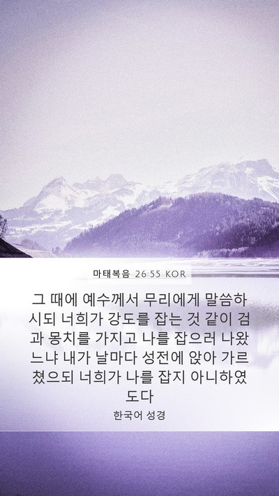 마태복음 26:55 KOR Bible Verse Image