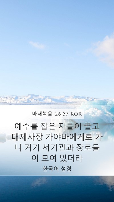 마태복음 26:57 KOR Bible Verse Image