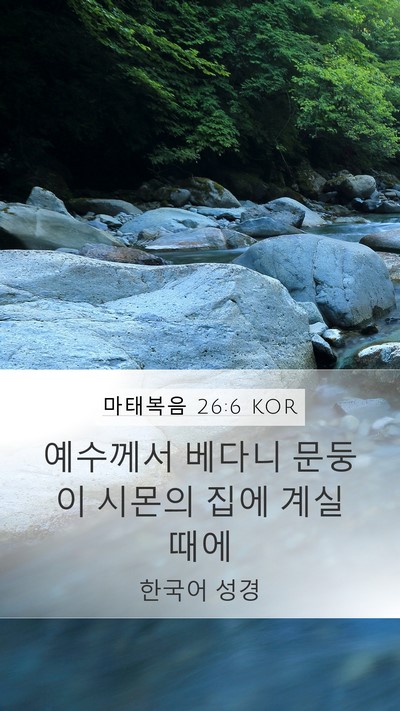마태복음 26:6 KOR Bible Verse Image