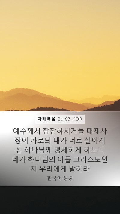 마태복음 26:63 KOR Bible Verse Image