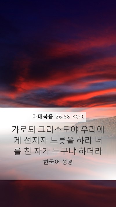 마태복음 26:68 KOR Mobile Phone Wallpaper - 가로되 그리스도야 우리에게 선지자 - Mobile Bible Verse Wallpaper