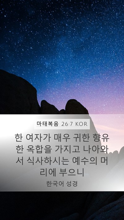 마태복음 26:7 KOR Mobile Phone Wallpaper - 한 여자가 매우 귀한 향유 한 옥합을 - Mobile Bible Verse Wallpaper