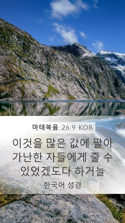 마태복음 26:9 KOR Mobile Phone Wallpaper - 이것을 많은 값에 팔아 가난한 - Mobile Bible Verse Wallpaper