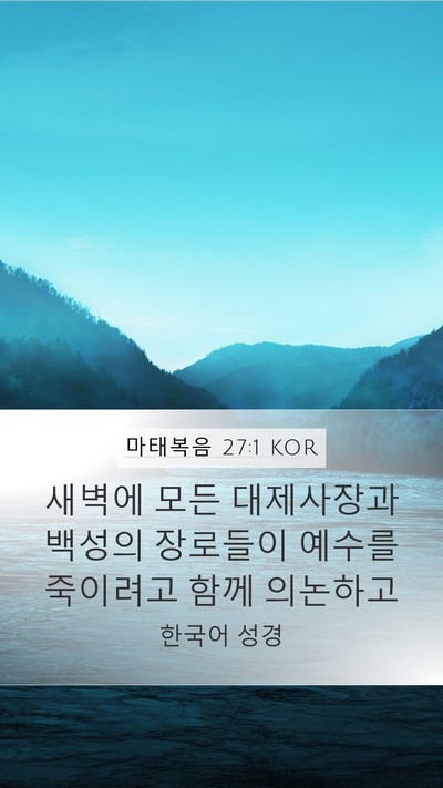 마태복음 27:1 KOR Bible Verse Image