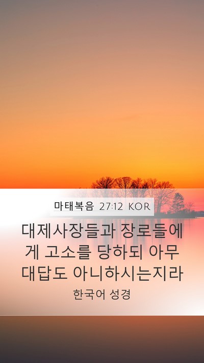 마태복음 27:12 KOR Mobile Phone Wallpaper - 대제사장들과 장로들에게 고소를 - Mobile Bible Verse Wallpaper