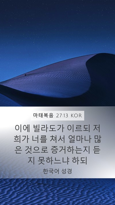 마태복음 27:13 KOR Mobile Phone Wallpaper - 이에 빌라도가 이르되 저희가 너를 - Mobile Bible Verse Wallpaper