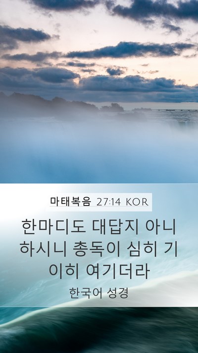 마태복음 27:14 KOR Bible Verse Image
