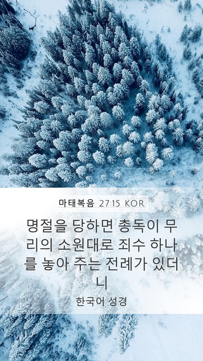 마태복음 27:15 KOR Mobile Phone Wallpaper - 명절을 당하면 총독이 무리의 - Mobile Bible Verse Wallpaper