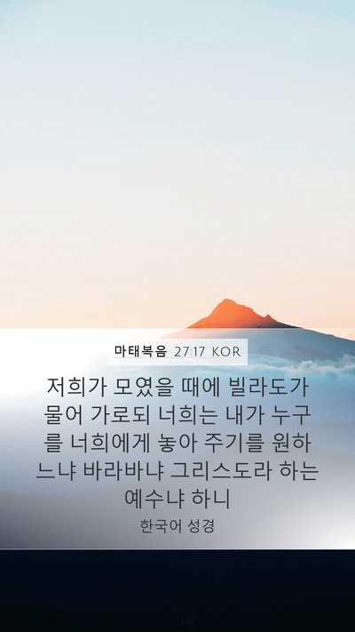 마태복음 27:17 KOR Bible Verse Image