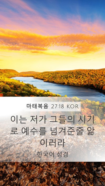 마태복음 27:18 KOR Bible Verse Image