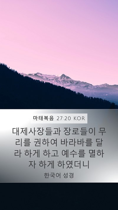 마태복음 27:20 KOR Bible Verse Image