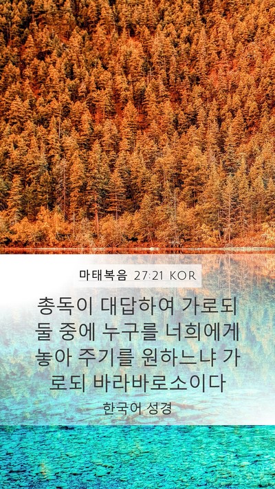 마태복음 27:21 KOR Bible Verse Image