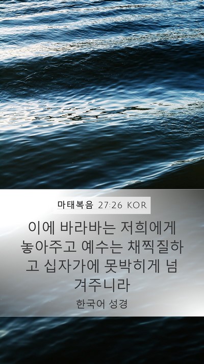 마태복음 27:26 KOR Mobile Phone Wallpaper - 이에 바라바는 저희에게 놓아주고 - Mobile Bible Verse Wallpaper