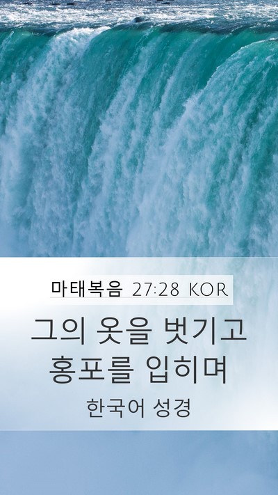 마태복음 27:28 KOR Bible Verse Image