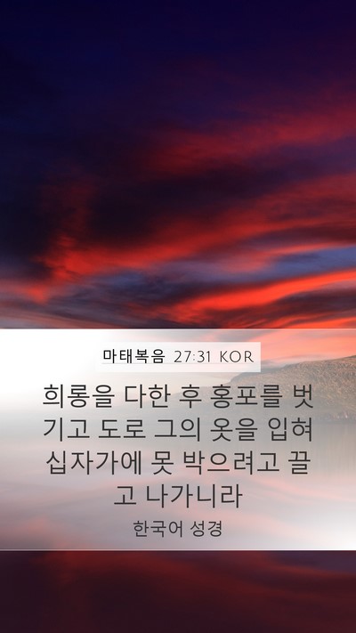마태복음 27:31 KOR Mobile Phone Wallpaper - 희롱을 다한 후 홍포를 벗기고 도로 - Mobile Bible Verse Wallpaper