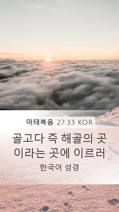 마태복음 27:33 KOR Mobile Phone Wallpaper - 골고다 즉 해골의 곳이라는 곳에 - Mobile Bible Verse Wallpaper