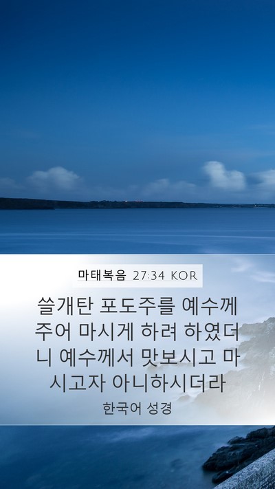 마태복음 27:34 KOR Bible Verse Image